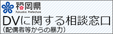 DV(配偶者等からの暴力)に関する相談窓口はこちら - 福岡県庁ホームページ