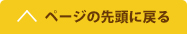 ページの先頭に戻る