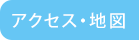 アクセス・地図