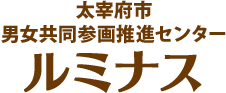 太宰府市 男女共同参画推進センター ルミナス