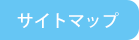 サイトマップ