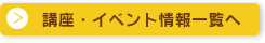 講座・イベント情報一覧へ
