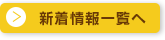 新着情報一覧へ